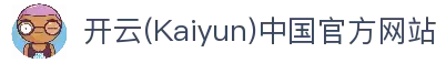 开云 (Kaiyun)中国官方网站 - KAIYUN SPORTS